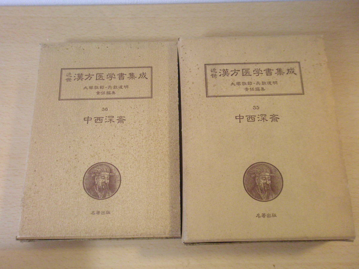 近世漢方医学書集成 35～36 中西深斎 傷寒論弁正 傷寒名数解