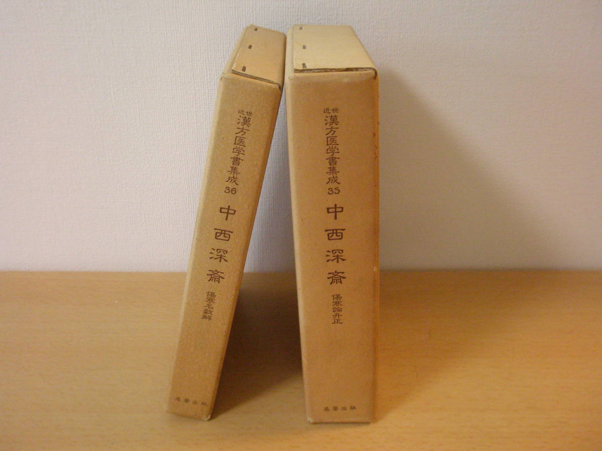 近世漢方医学書集成 35～36 中西深斎 傷寒論弁正 傷寒名数解