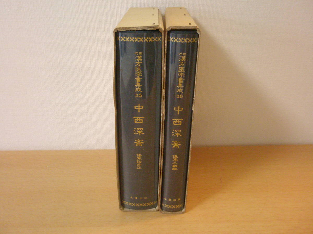 近世漢方医学書集成 35～36 中西深斎 傷寒論弁正 傷寒名数解