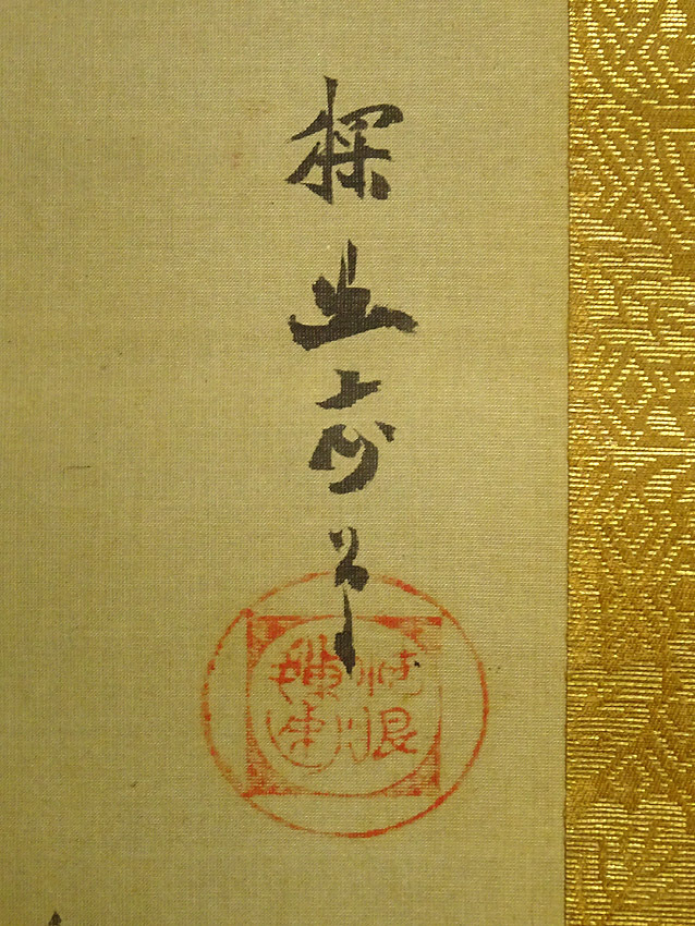 模写】緑屋*a□ 掛軸 狩野探幽 『翁 人物図』 絹本 掛け軸 i9/0710-18
