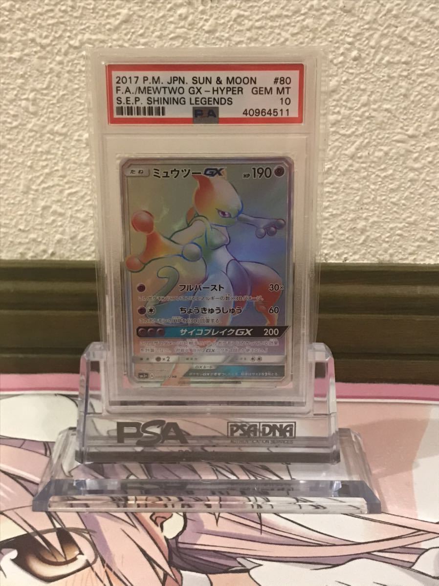 1円～ PSA10 ポケモンカード ミュウツーGX HR ひかる伝説 SM3＋ 状態難
