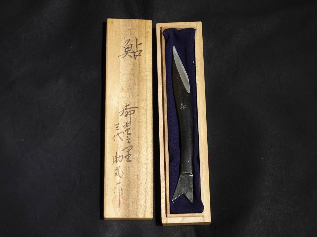 三代助丸作 小刀