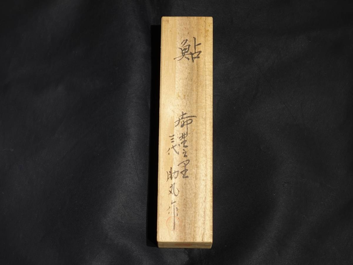碓氷金三郎 Sukemaru 3rd generation Kiridashi 鮎 三代目助丸作 