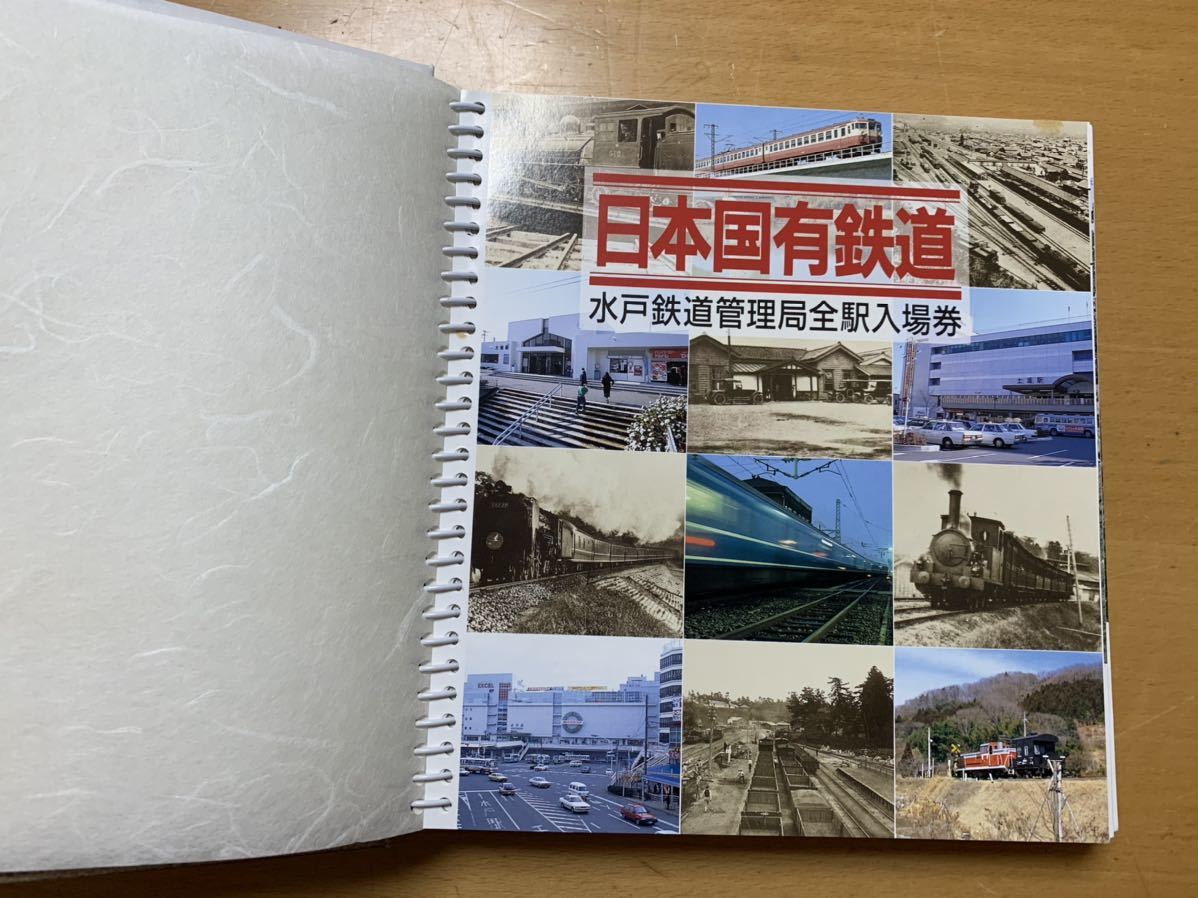 日本国有鉄道 水戸鉄道管理局全駅入場券 昭和62年2月発行