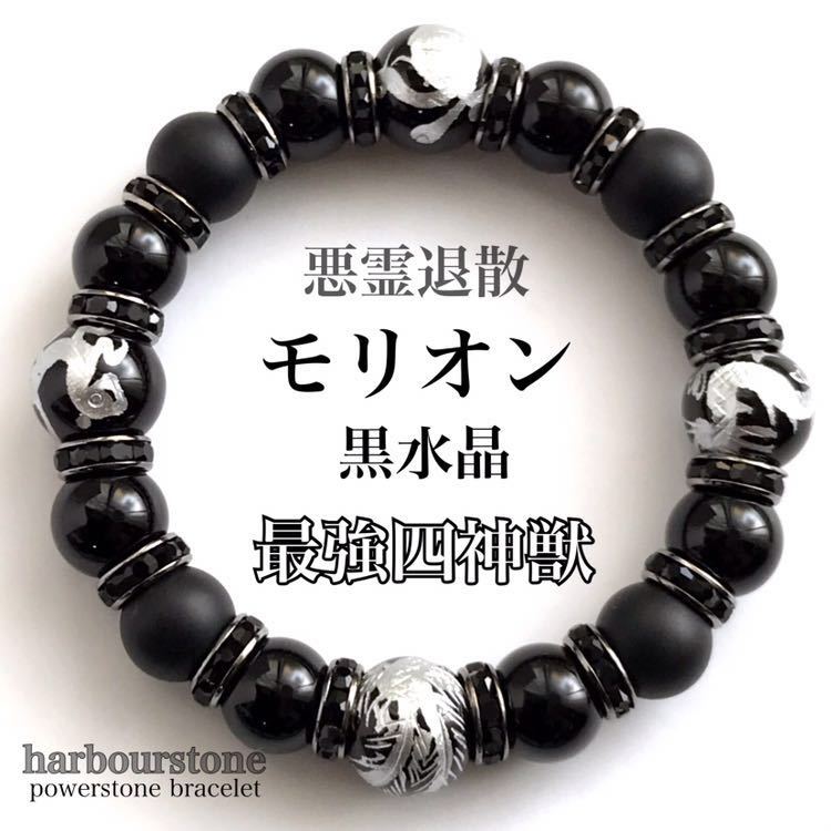 本物保証，人気SALE 四神獣銀彫オニキス&times;最強魔除けモリオン 黒水晶天然石パワーストーンブレスレット(ブレスレット)｜売買されたオークション情報、yahooの商品情報をアーカイブ公開 - オークファン その他