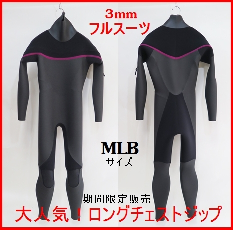 特割り価格 数量限定 3/3ｍｍ ロングチェストフルスーツ MLBサイズ ☆期間限定価格☆ロングチェストジップ☆ 3×3mmフルスーツ MLBサイズ