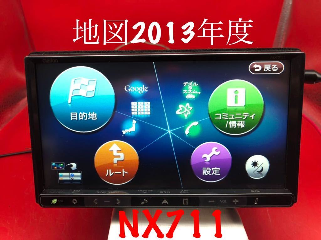クラリオン | NX711 Clarion 1円 clarion フルセグTV⁄CD⁄DVD 「NX711