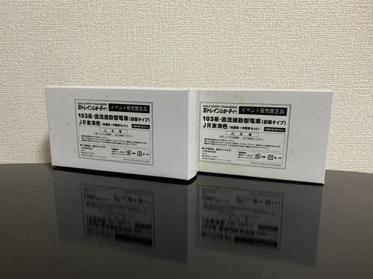 本物保証，お買い得 未組立 Bトレ 103系 初期タイプ JR東海色 2箱４両セット(Bトレインショーティ)｜売買されたオークション情報、yahooの商品情報をアーカイブ公開 - オークファン Bトレインショーティ