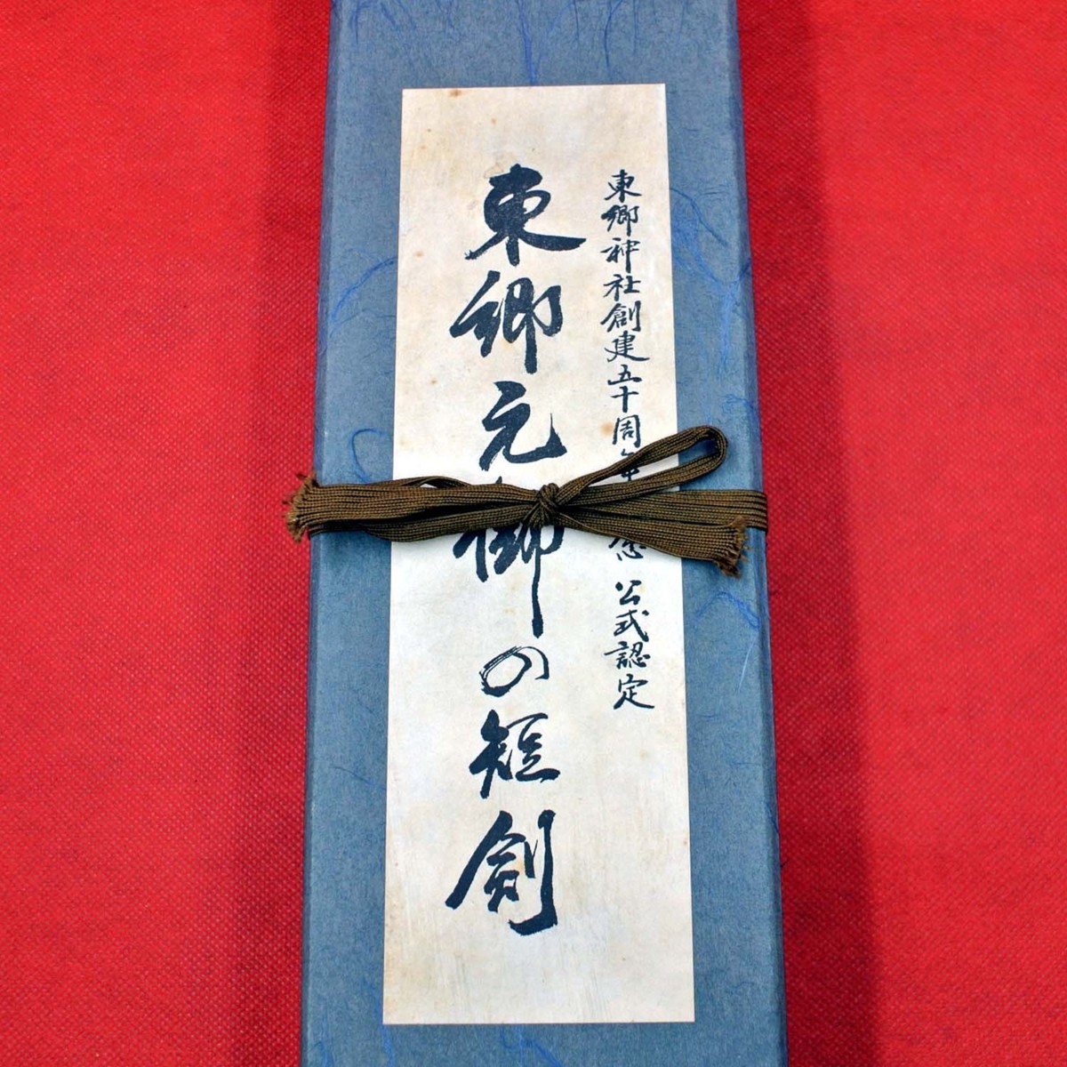 0725-1 刀装具「東郷元帥の短剣」東郷神社創建50周年記念 y21-788103