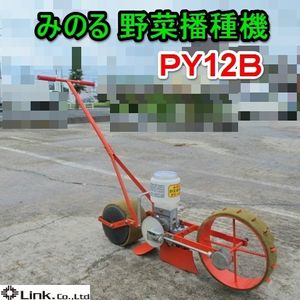 播種機 みのる 種まき機 稼働品 送料込み 長野県東御市発 くどい