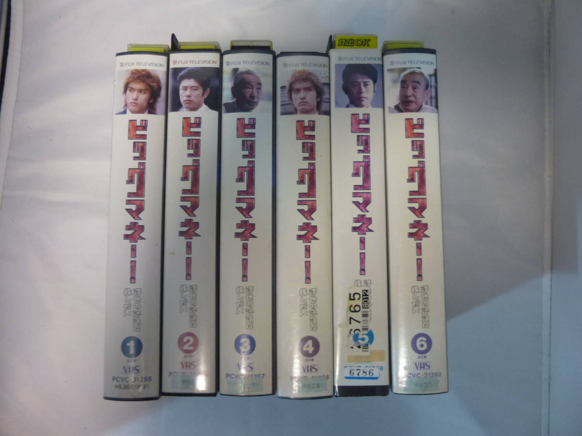 高級 送料無料☆『ビッグマネー～浮世の沙汰は株しだい～全6巻 VHS 