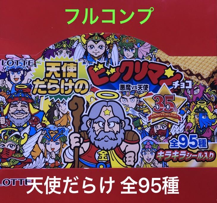 天使だらけのビックリマン フルコンプ 天使だらけのビックリマン 全95