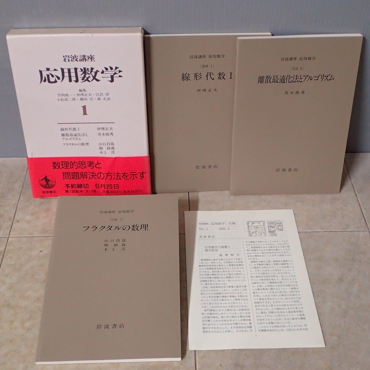 岩波講座 応用数学 全15巻揃 岩波書店 月報揃 1993年発行 関数解析