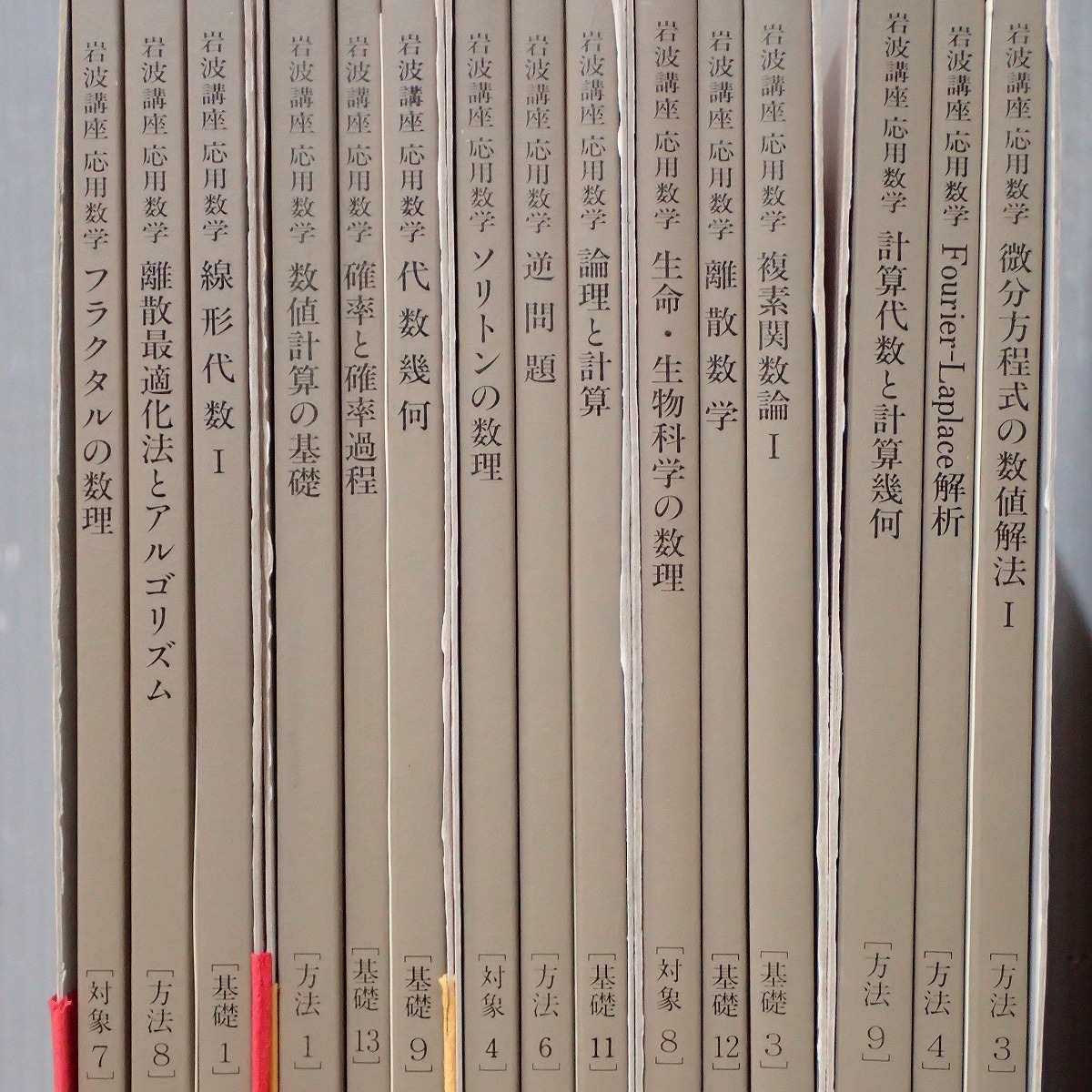 岩波講座 応用数学 全15巻揃 岩波書店 月報揃 1993年発行 関数解析