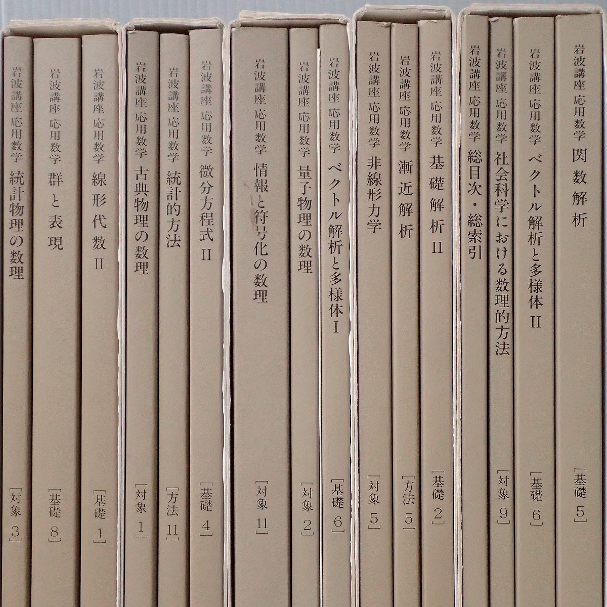 岩波講座 応用数学 全15巻揃 岩波書店 月報揃 1993年発行 関数解析