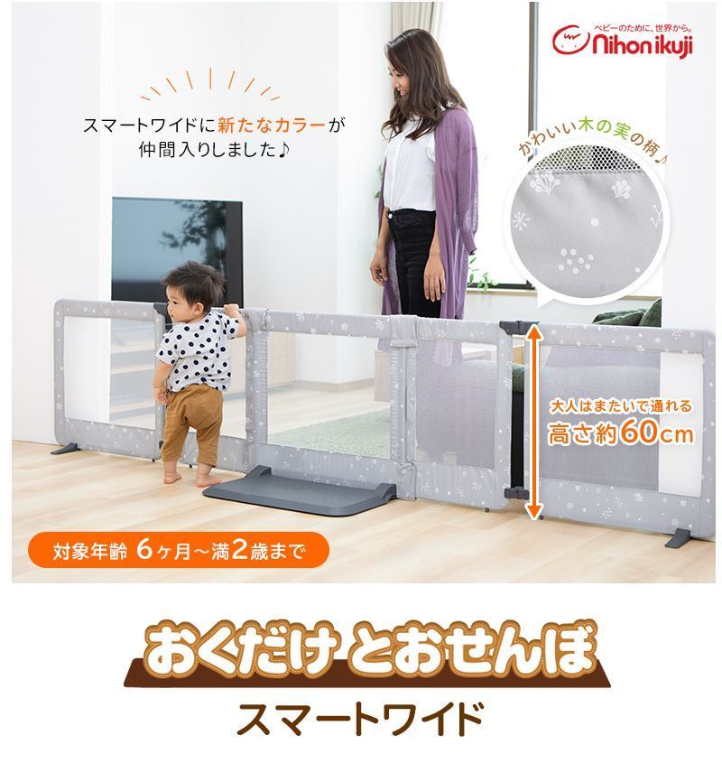 日本育児 おくだけとおせんぼ スマートワイド パーテーション ゲート 