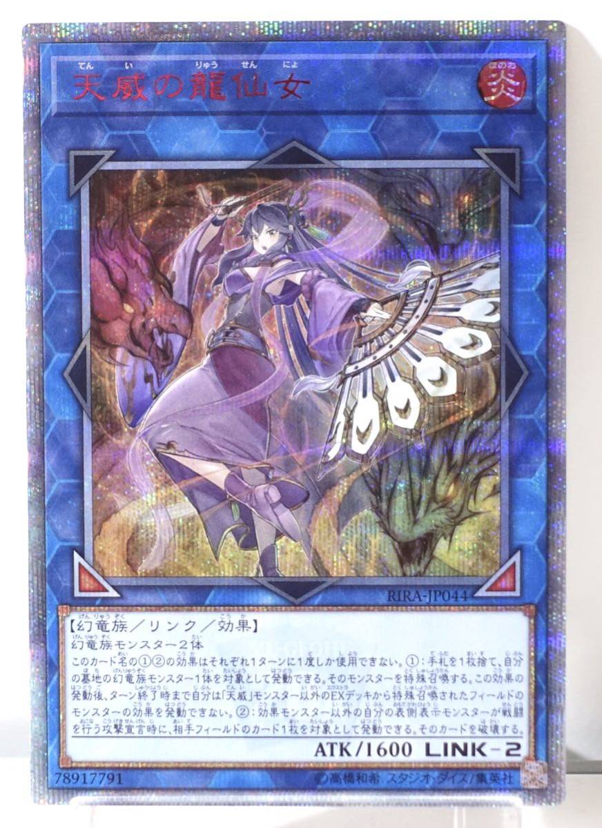 遊戯王 天威の龍仙女 RIRA-JP044 20th シークレット▽A9521 20th