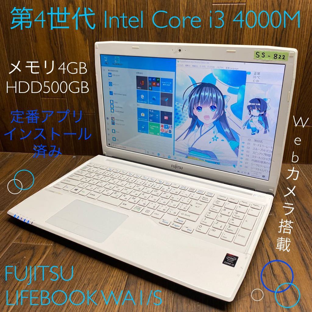 SS-822 激安 最新OS Windows10 ノートPC FUJITSU LIFEBOOK WA1/S Core i3 4000M メモリ4GB HDD500GB デスクワークに最適 Office 中古品