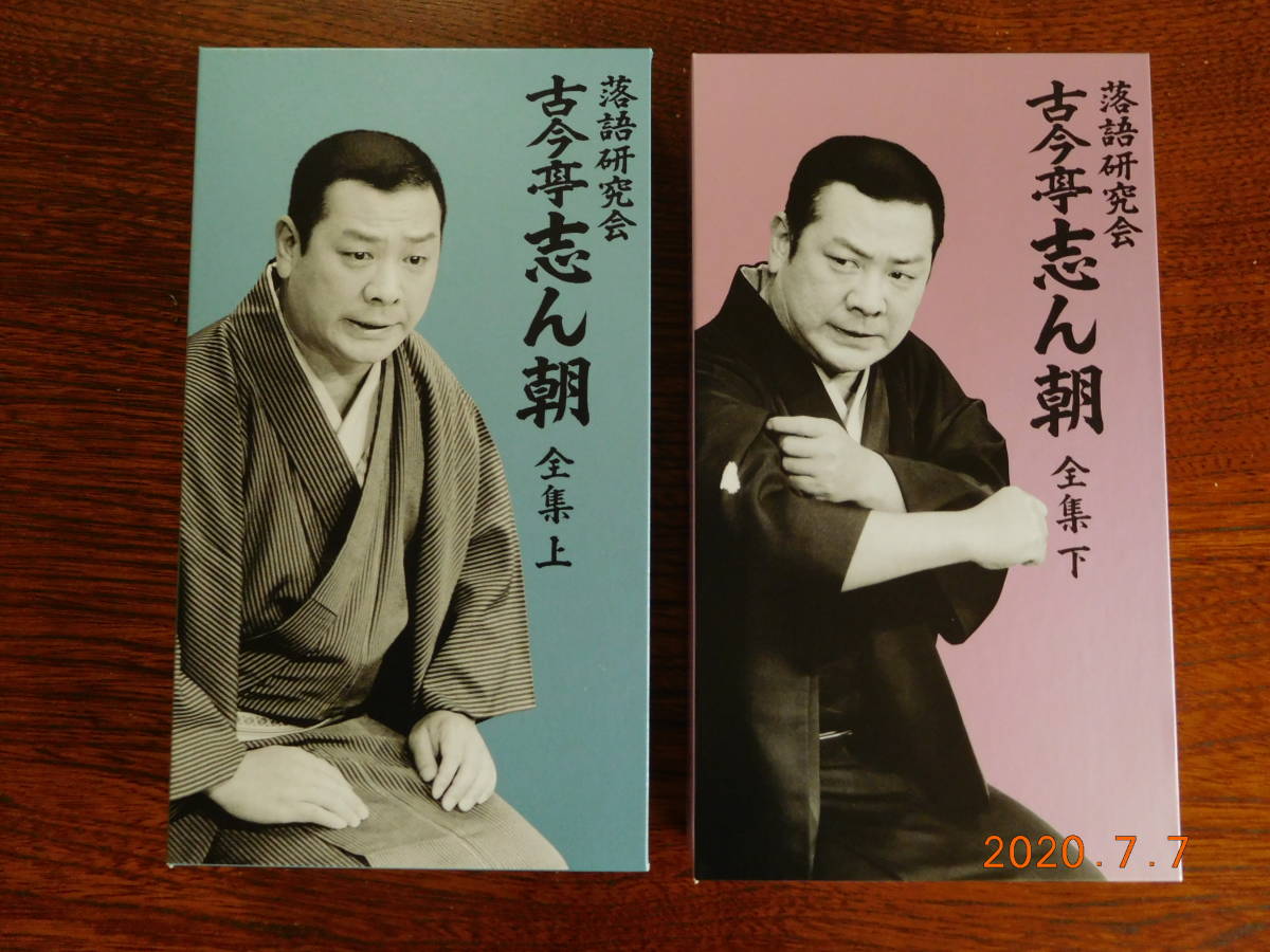 落語研究会 古今亭志ん朝 全集上下 DVD DVD落語研究会 古今亭志ん朝