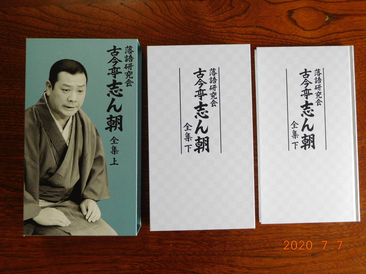 落語研究会 古今亭志ん朝 全集上下 DVD DVD落語研究会 古今亭志ん朝