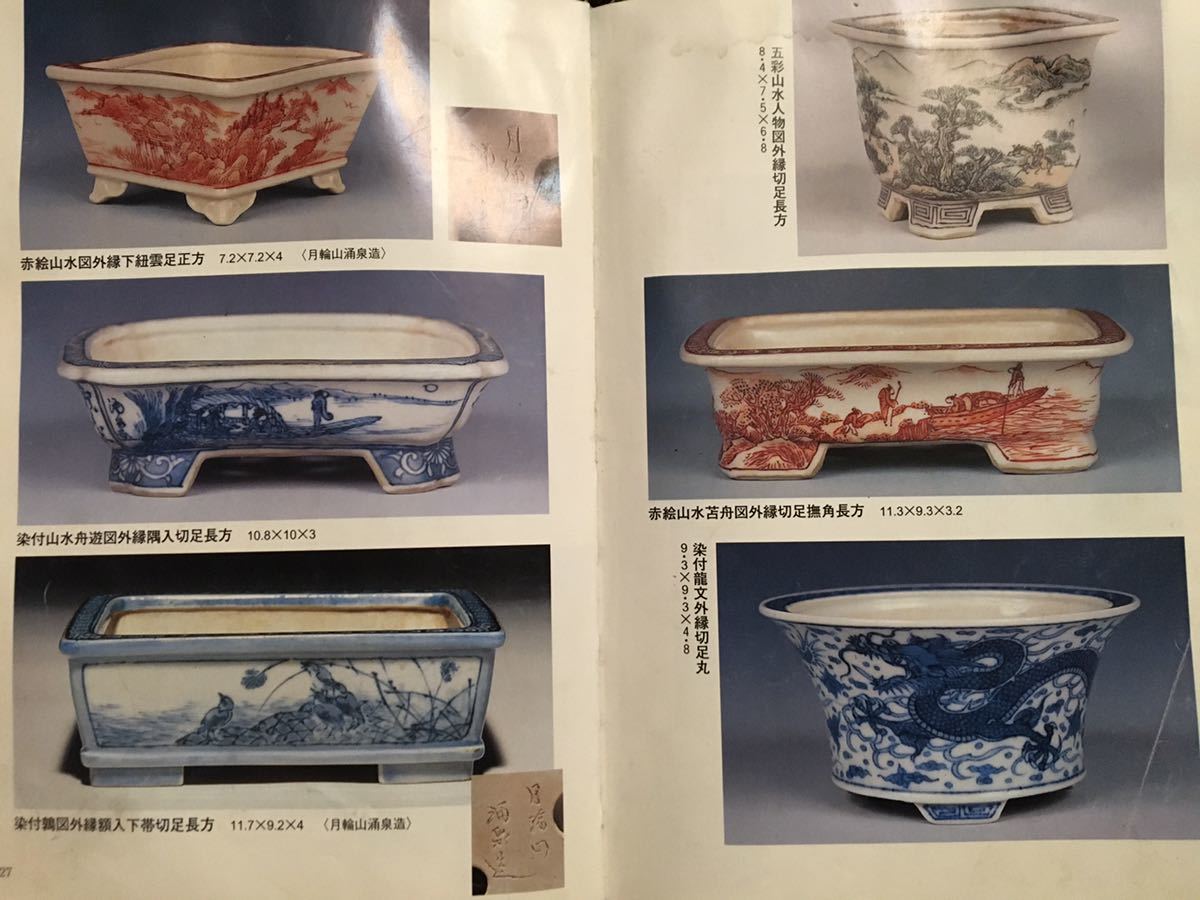盆栽鉢 陶芸鑑賞としての楽しさ 畑中兵衛 書籍・畑中兵衛・盆栽鉢専門
