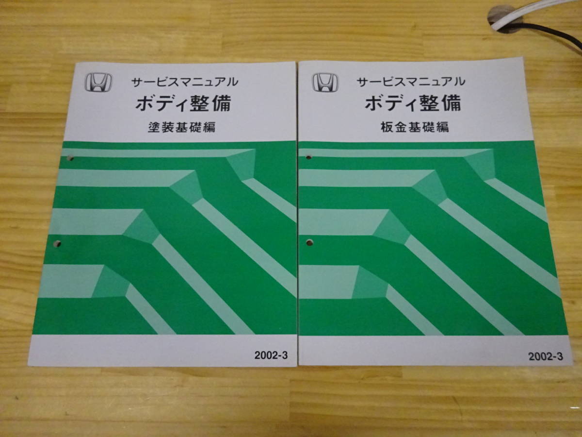 Q/ち3☆ HONDA サービスマニュアル まとめて2冊セット ボディ整備 塗装 