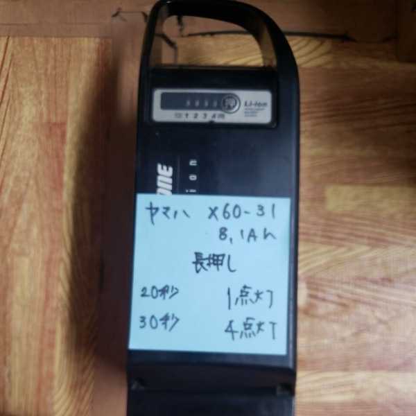 爆買い，定番人気 Q-29 ヤマハ電動自転車 バッテリー X60-31 8.1Ah(電動アシスト自転車用バッテリー)｜売買されたオークション情報、yahooの商品情報をアーカイブ公開 - オークファン 電動アシスト自転車用バッテリー