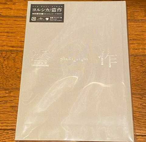 ヨルシカ 盗作 (初回限定盤)