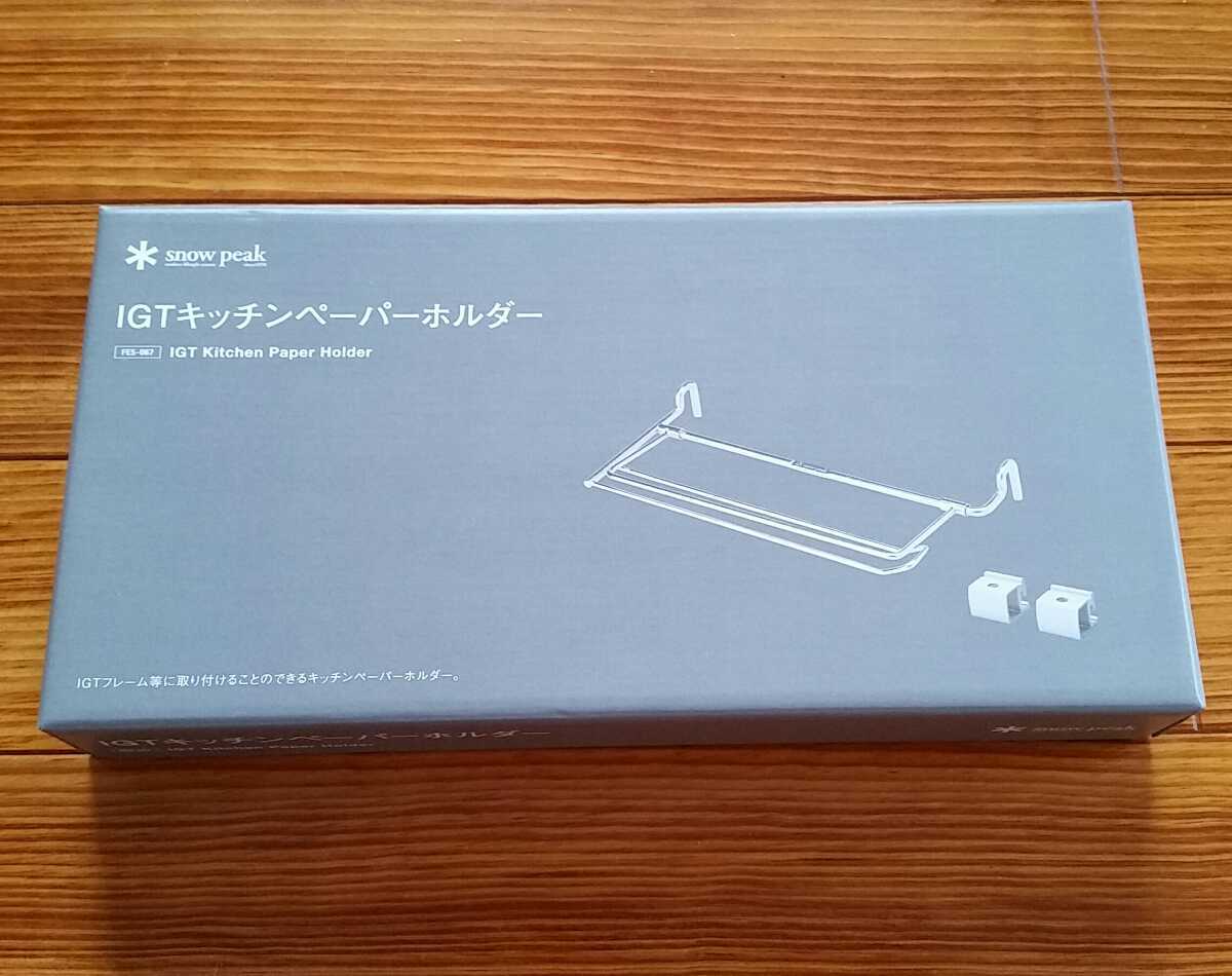 スノーピーク IGTキッチンペーパーホルダー IGTキッチンペーパー