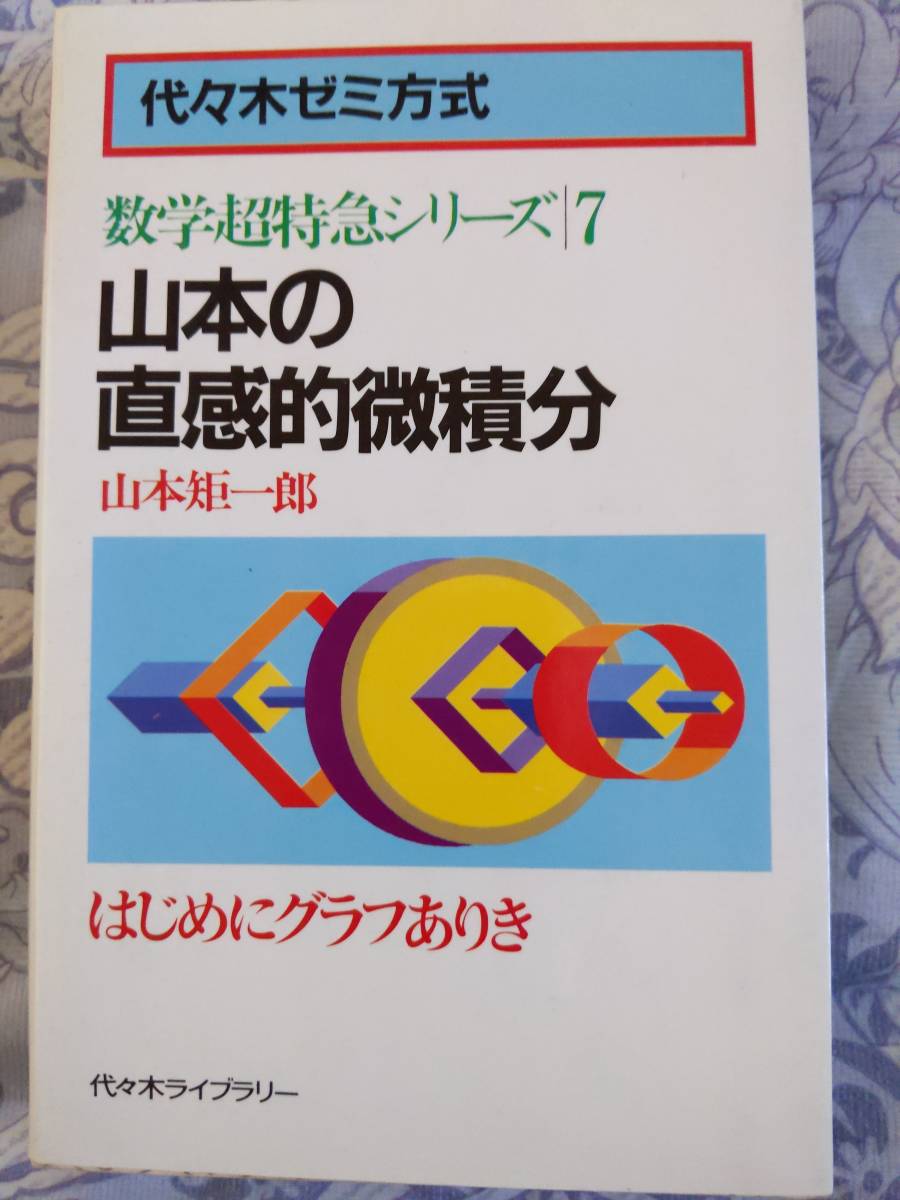 山本の直感的微積分 山本矩一郎 山本矩一郎 山本の直感的微積分 【公式