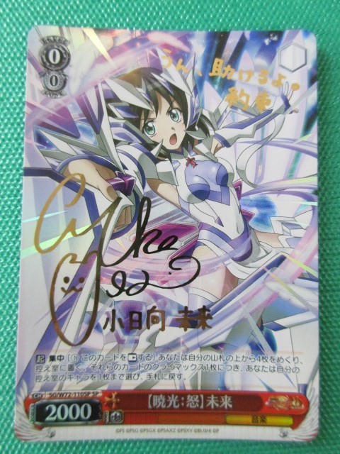 ヴァイスシュヴァルツ　SP サイン　暁光:怒 未来　シンフォギア ヴァイス】 W72 SP 戦姫絶唱シンフォギアXD 【暁光：怒】未来 ④