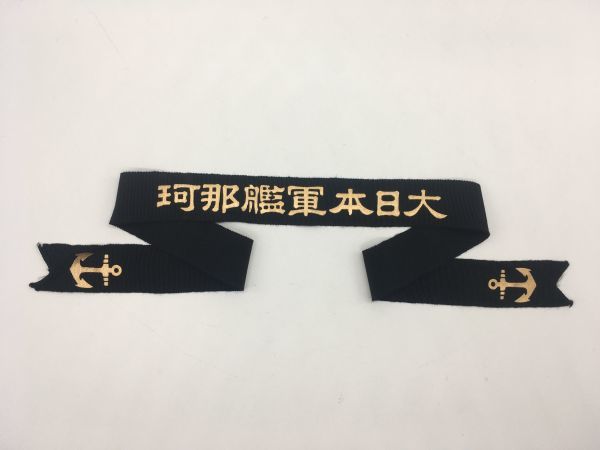 ☆大日本軍艦那珂 ペンネント 複製品☆第二次世界大戦WW2日本海軍艦