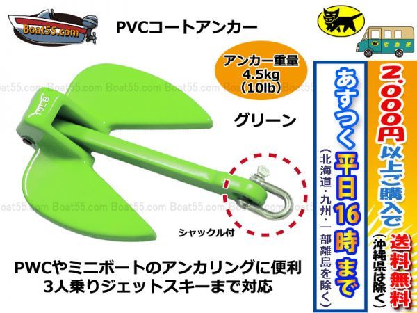 【得価，HOT】 緑 PVCアンカー4.5kg シャックル付 ジェットスキー ボート 税込 沖縄県を除く 平日16：00ま の決済確認 即日発送 s(アンカー、係船用具)｜売買されたオークション情報、yahooの商品情報をアーカ その他