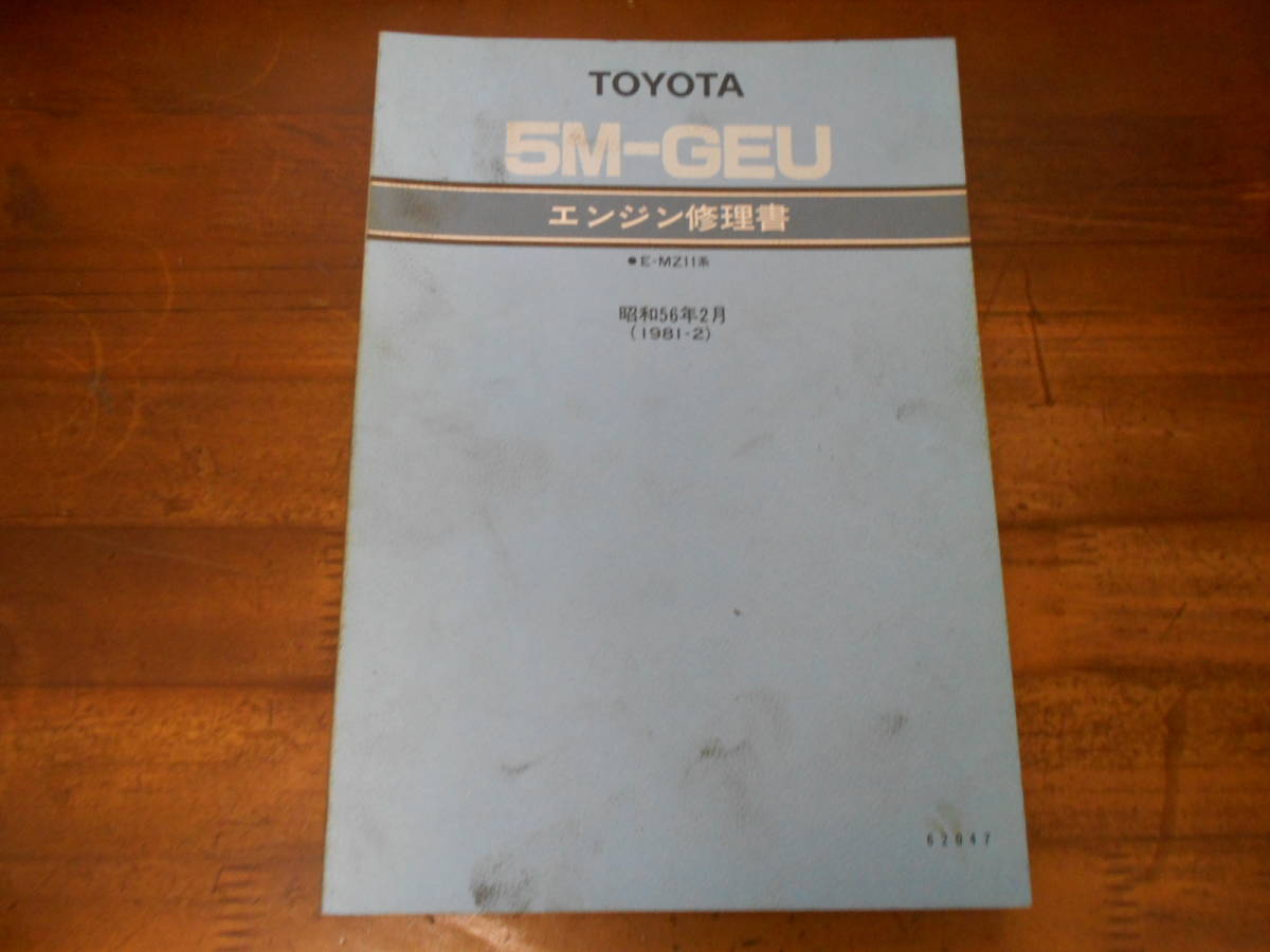 J0812 / 5M-GEU/ソアラ E-MZ11 エンジン修理書 1981-2 5M-GEU MZ11