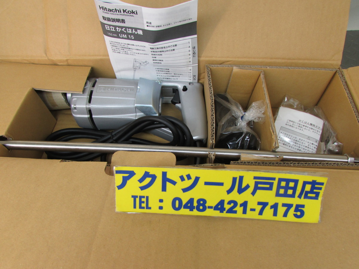 お買い得，大得価 日立工機 現HiKOKI かくはん機 撹拌機 UM15(撹拌（かくはん）機、ミキサー)｜売買されたオークション情報、yahooの商品情報をアーカイブ公開 - オークファン 撹拌（かくはん）機、ミキサー