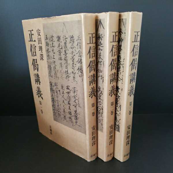 全国無料，品質保証 正信偈講義 1 3 3冊セット 安田理深 法蔵館 真宗大谷派 相応学舎(仏教)｜売買されたオークション情報、yahooの商品情報をアーカイブ公開 - オークファン 仏教