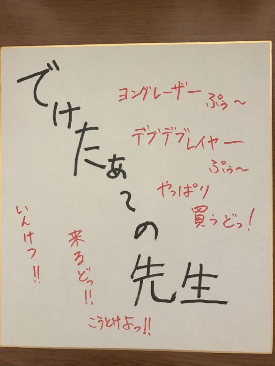定番人気，送料無料 けたサイン色紙(サイン)｜売買されたオークション情報、yahooの商品情報をアーカイブ公開 - オークファン サイン