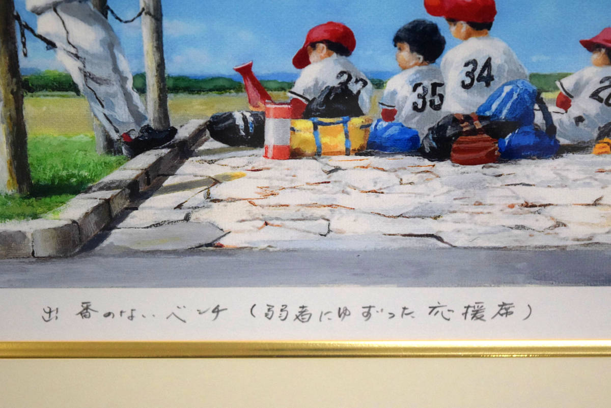 真作保証】櫻井幸雄「出番のないベンチ 弱者にゆずった応援席」シルク