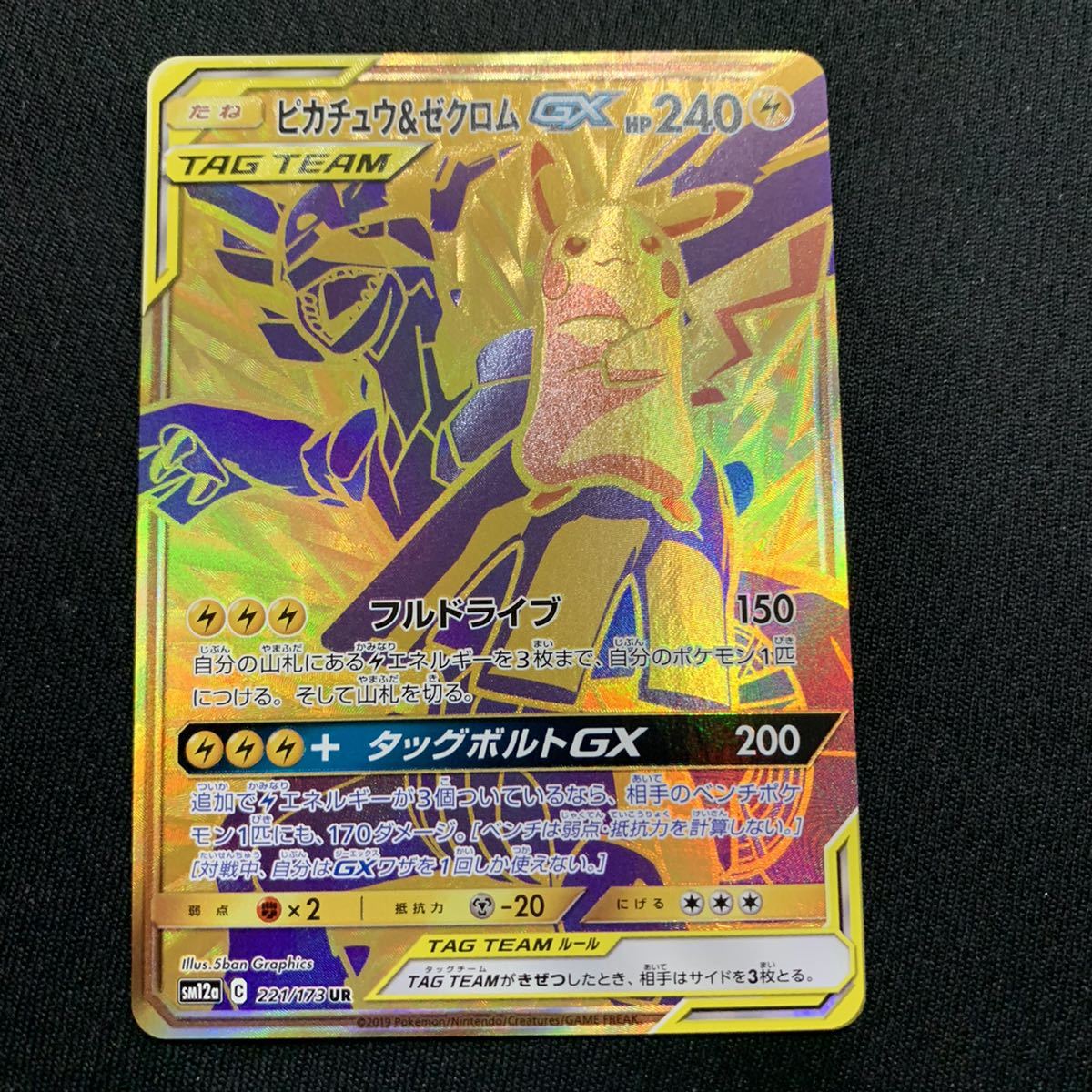 ポケモンカード ピカチュウ&ゼクロムGX UR 引退 大量出品中 japan tag