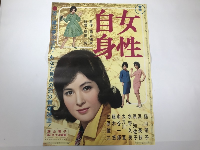 品質保証，人気 OE12/B2判 映画ポスター 女性自身 監督 福田純/藤山洋子/浜美枝/原知佐子/水野久美/太刀川寛他/東宝(その他)｜売買されたオークション情報、yahooの商品情報をアーカイブ公開 - オークファン その他