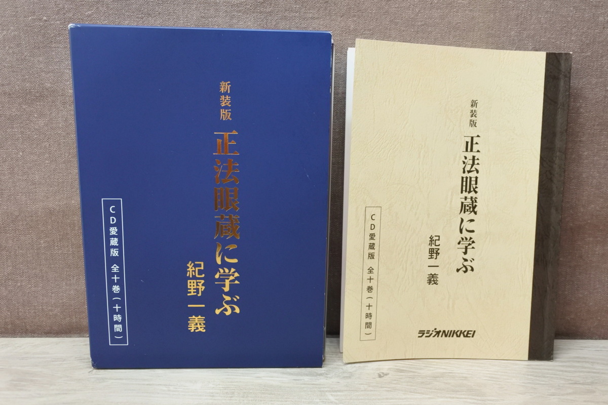 中古】新装版 正法眼蔵に学ぶ/紀野一義[CD愛蔵版 全十巻(十時間