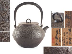 鉄瓶のYahoo!オークション(旧ヤフオク!)の相場・価格を見る｜Yahoo