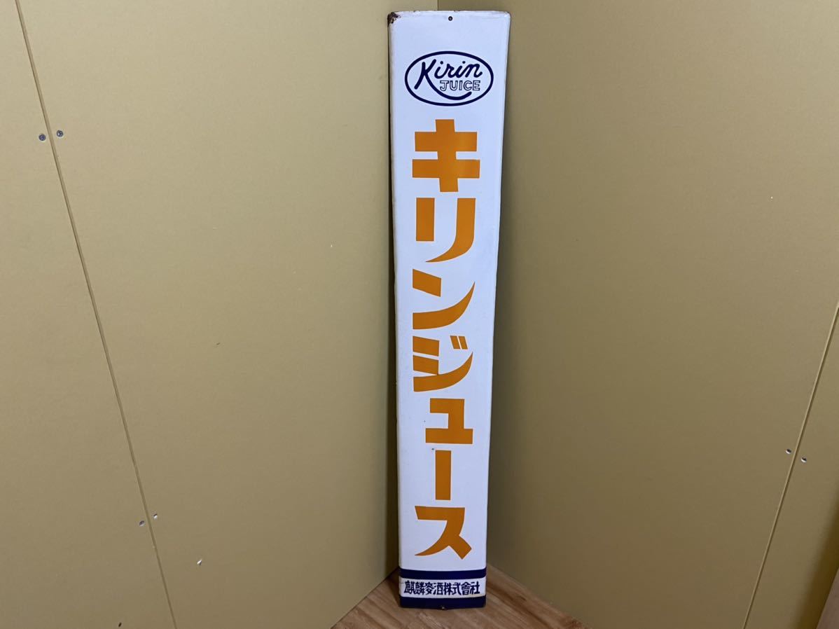 昭和レトロ 当時物 ホーロー看板 琺瑯看板 麒麟麦酒 キリンビール 長尺