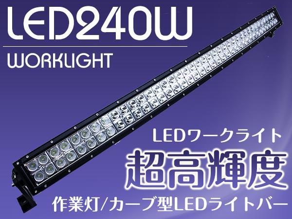 セール，新作 作業灯 カーブ型 湾曲横型 LEDライトバー 240W ロングLED オフロードランプ ダンプ/ユンボ LEDワークライト デイライトバー 集魚灯 白(外装品)｜売買されたオークション情報、yahooの商品情報を 外装品
