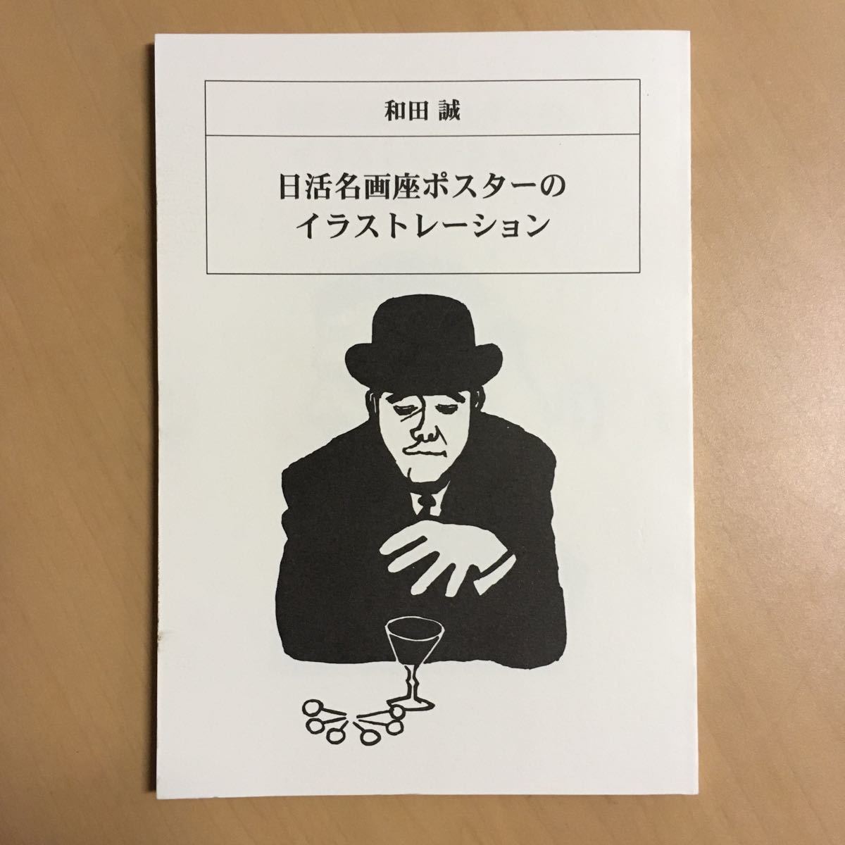 和田誠 日活名画座ポスター集 : | 『和田誠 本 和田誠: 和田誠, 日活