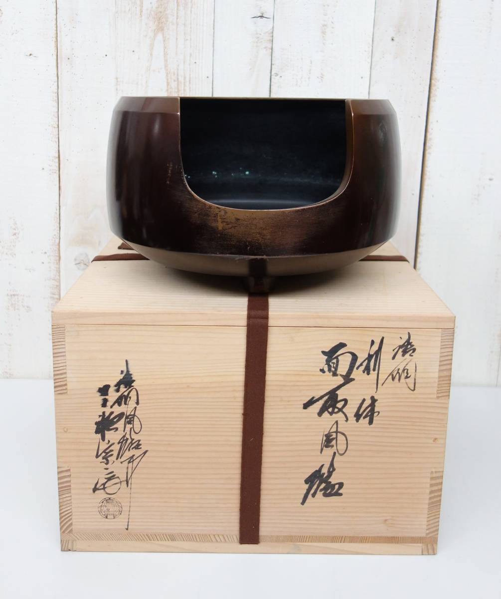 伝統工芸 工芸美術 茶道具＊唐銅 利休 面取風炉 ＊一ノ瀬宗辰造 銘 在