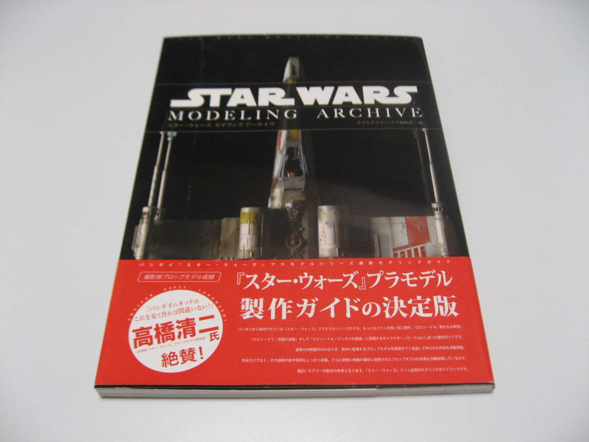 スター・ウォーズ モデリング アーカイヴ モデリング スター・ウォーズ