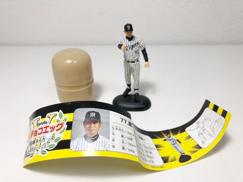 フルタ チョコエッグ 阪神タイガース 選手コレクション シークレット 
