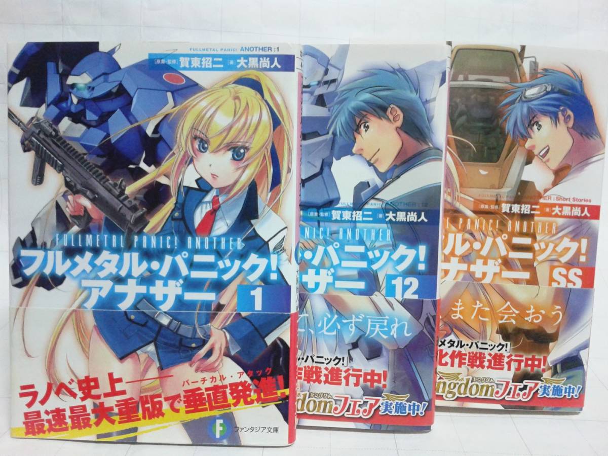 フルメタルパニック アナザー 13冊セット ファンタジア文庫 賀東招二 大黒尚人 ライトノベル一般 売買されたオークション情報 Yahooの商品情報をアーカイブ公開 オークファン Aucfan Com
