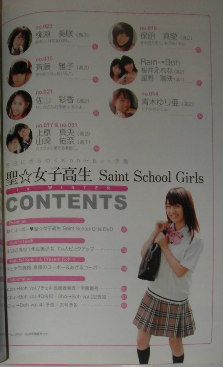 Kou Boh コーボー Vol 8 11年 Dvd付き 桃瀬美咲 佐山彩香 保田真愛 斉藤雅子 上原真央 山崎祐奈 青木ゆり亜 桜井えれな 星野瑞映 アイドル 芸能人 売買されたオークション情報 Yahooの商品情報をアーカイブ公開 オークファン Aucfan Com